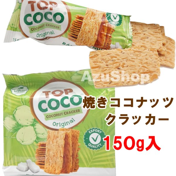 画像1: TOPCOCO トップココ 焼きココナッツ クラッカー  150g(15g×10個)  ベトナム名産　BANH DUA NUONG  (1)
