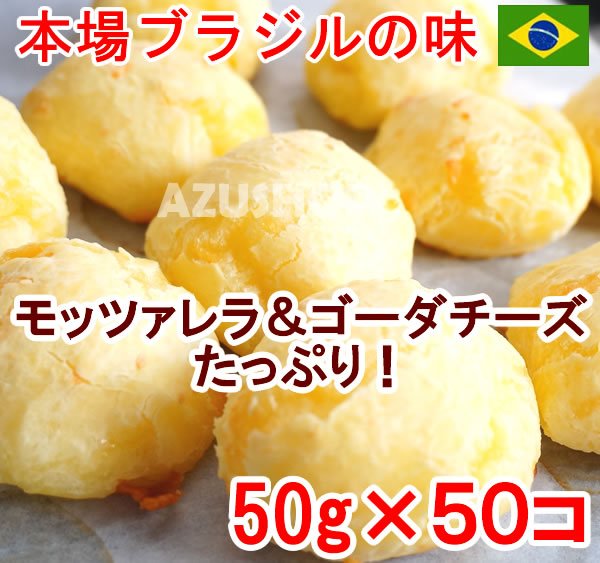 画像2: ポンデケージョ　本場ブラジルレシピ 2500g（50g*50個）冷凍パン生地 大特価セール  賞味期限2025年12月31日 (2)