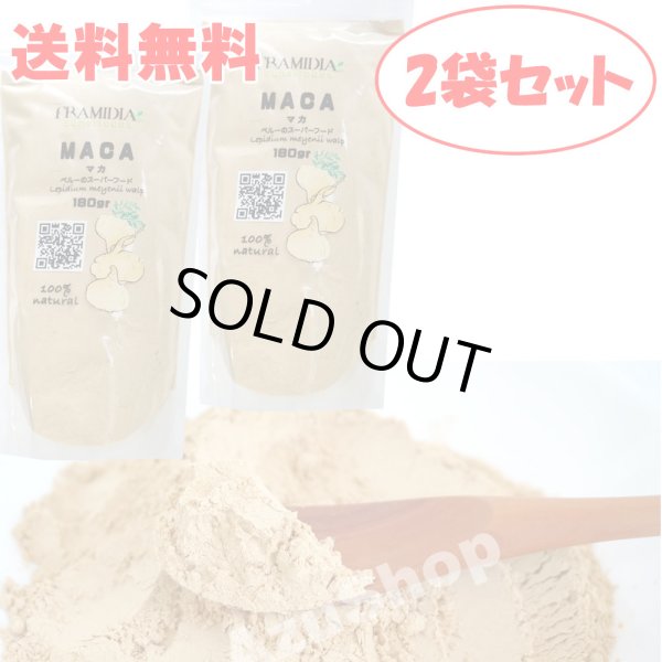 画像1: 送料無料 マカパウダー 2個セット 180g×２個 粉末マカ ペルー産マカ FRAMIDIA メール便 賞味期限2026年6月30日 (1)