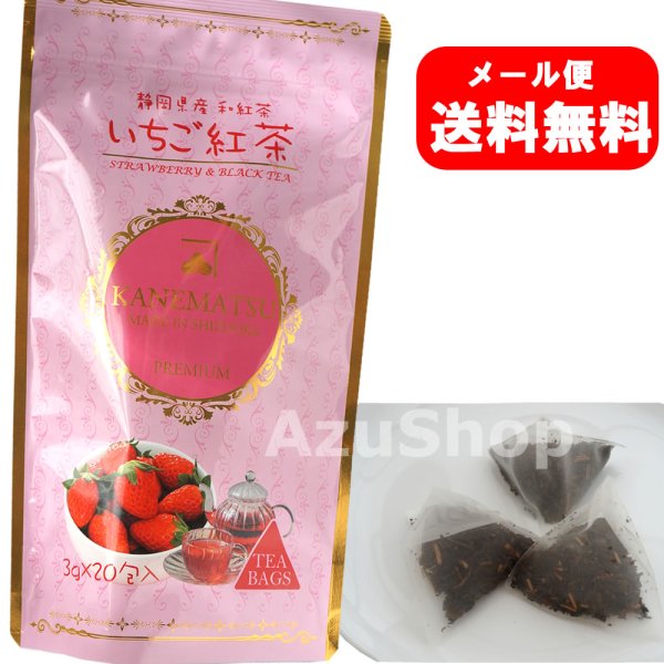 画像1: 和紅茶 いちご紅茶 ティーバッグ 3g×20包入 和紅茶 カネ松製茶 メール便 (1)