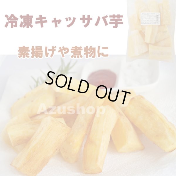 画像1: キャッサバ芋 ペルー産 マンジョッカ プレコジッダ 500g ボイル済 冷凍 (1)