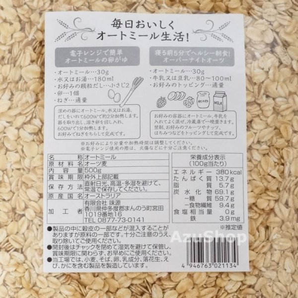 画像2: オートミール 500g オーツ麦100% 味源 パンやナンやクッキー作りに 宅配便用 (2)