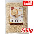 画像1: オートミール 500g オーツ麦100% 味源 パンやナンやクッキー作りに メール便用 (1)