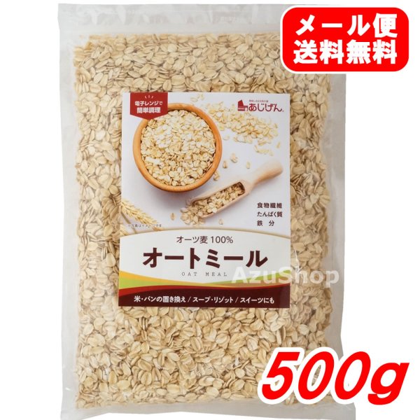 画像1: オートミール 500g オーツ麦100% 味源 パンやナンやクッキー作りに メール便用 (1)