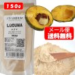 画像1: ルクマパウダー 100% 150g ペルー産 メール便 (1)