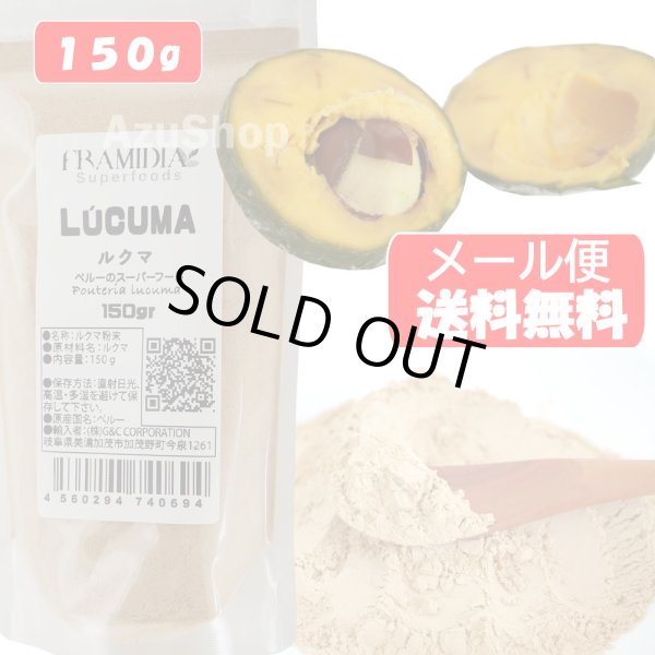 画像1: ルクマパウダー 100% 150g ペルー産 メール便 (1)