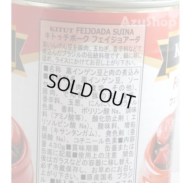 画像2: フェイジョアーダ 黒いんげん豆と豚肉煮込み 缶詰 430g Feijoada KITUT (2)