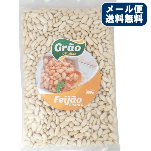 画像1: 送料無料 白いんげん豆 500g 乾燥豆 カナダ産 手亡豆 メール便用 (1)