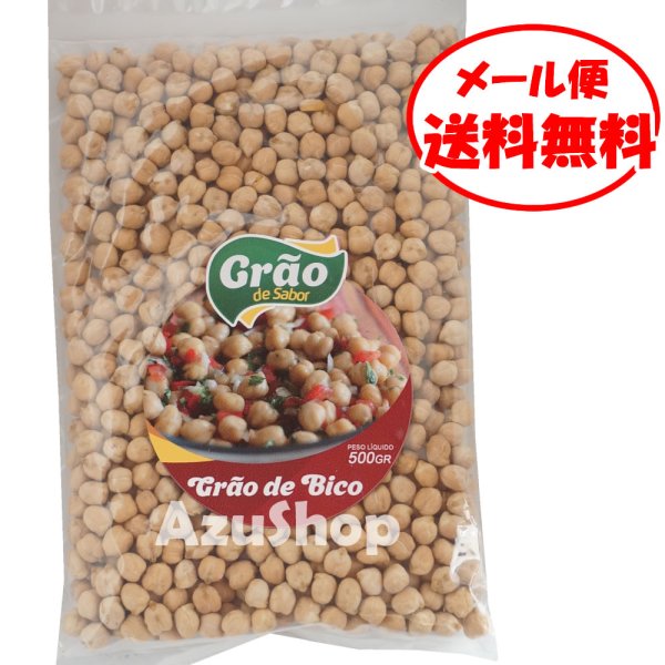 画像1: ひよこ豆 500g メール便 ガルバンゾー GARBANZO (1)