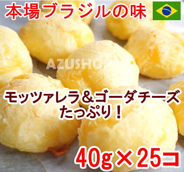 画像3: ポンデケージョ　本場ブラジルレシピ 1kg（40g*25個） 訳ありセール 業務用 冷凍パン生地　 (3)