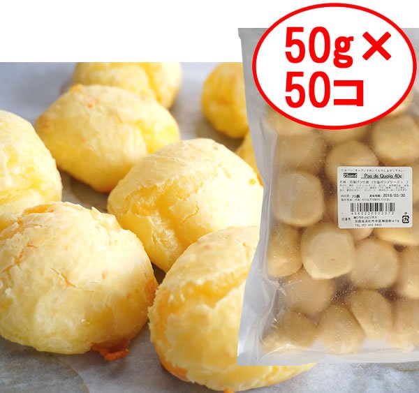 画像1: ポンデケージョ　本場ブラジルレシピ 2500g（50g*50個）冷凍パン生地 大特価セール 賞味期限2024年9月30日 (1)