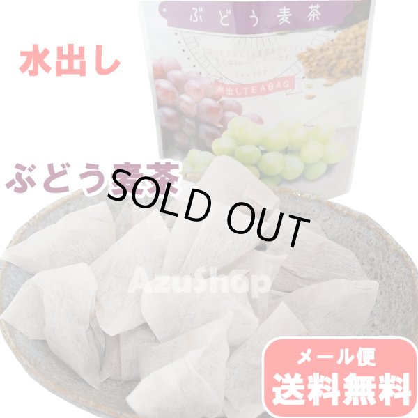 画像1: 水出し麦茶ぶどう入り麦茶 ティーバッグ 5g×15包入 国産大麦 カネ松製茶 メール便 (1)