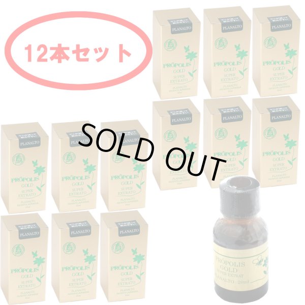 画像1: プロポリスゴールド 20ml 液体 12本セット ブラジル産 プラナウト社 (1)