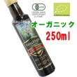 画像1: オーガニック エクストラヴァージン オリーブオイル 250ml 有機JAS アルヴェキーナ SOBHANI ソバハニ 賞味期限2026年3月31日 (1)