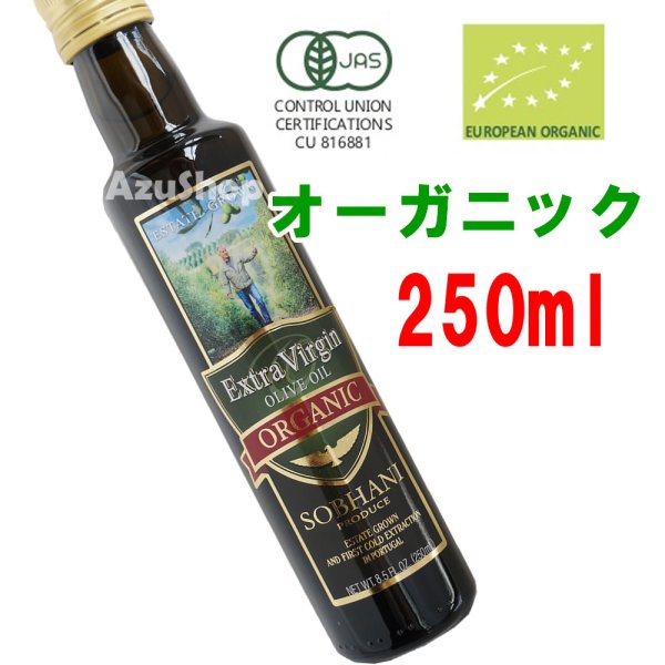 画像1: オーガニック エクストラヴァージン オリーブオイル 250ml 有機JAS アルヴェキーナ SOBHANI ソバハニ 賞味期限2026年3月31日 (1)
