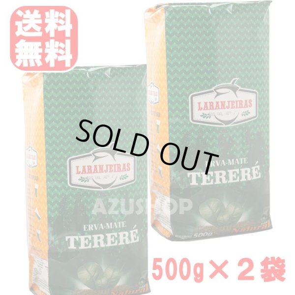 画像1: マテ茶 テレレ　ナチュラル　500g×2個セット　ERVA　MATE　TERERE (1)