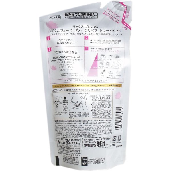 画像5: 送料無料 ラックス LUX プレミアム ボタニフィーク ボタニカル ダメージリペア ノンシリコンシャンプー トリートメント セット 詰め替え 各350g (5)