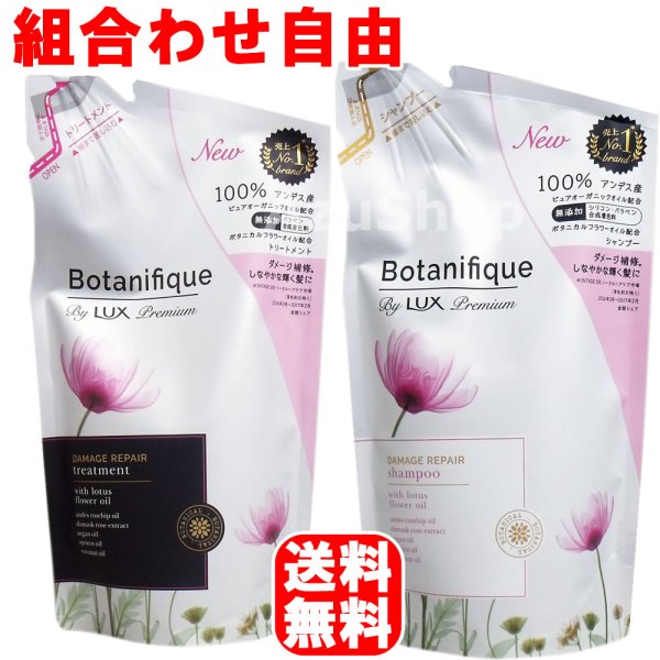 画像1: 送料無料 ラックス LUX プレミアム ボタニフィーク ボタニカル ダメージリペア ノンシリコンシャンプー トリートメント セット 詰め替え 各350g (1)