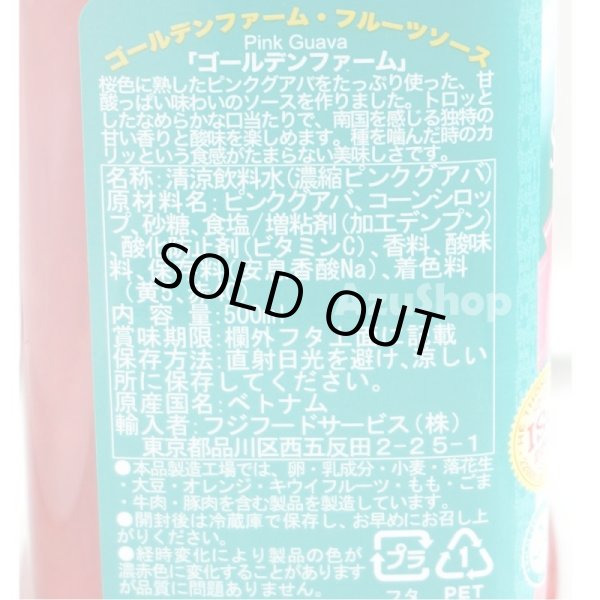画像3: ピンクグアバ 濃厚フルーツソース 500ml ゴールデンファーム フジフードサービス ハラル (3)