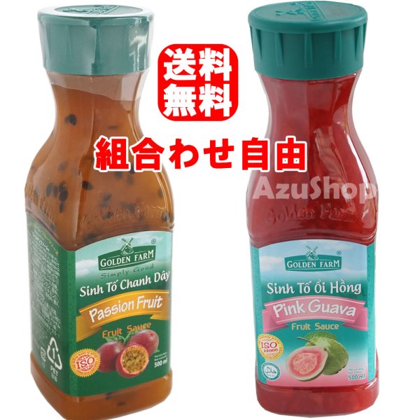 画像1: 送料無料 パッションフルーツ ピンクグアバ 濃厚ピューレ 500ml ×各1本セット 組合せ自由 ゴールデンファーム　フジフードサービス ハラル (1)