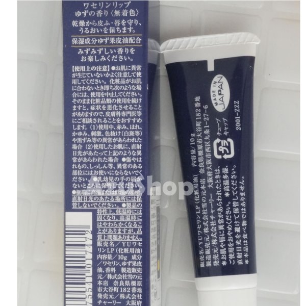 画像3: リップクリーム 柚子の香り ワセリン 10g チャーリー 雪の元 トラッドワセリン リップ (3)