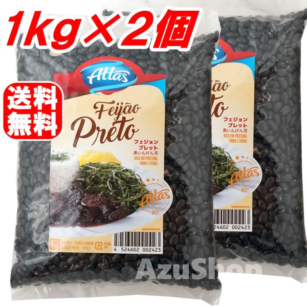 画像1: 送料無料 黒いんげん豆 1kg ×２個セット FEIJAO PRETO ブラジル産　レターパックプラス便 (1)