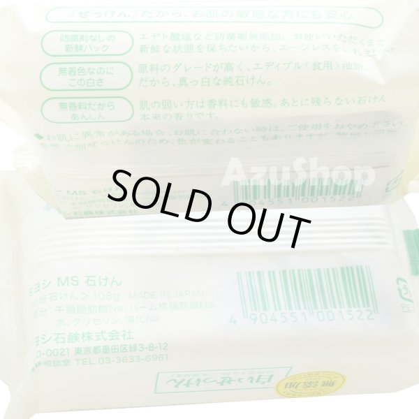画像4: 白いせっけん 108g ×3個セット 無添加 洗顔せっけん ミヨシ石鹸 メール便用 送料無料 (4)