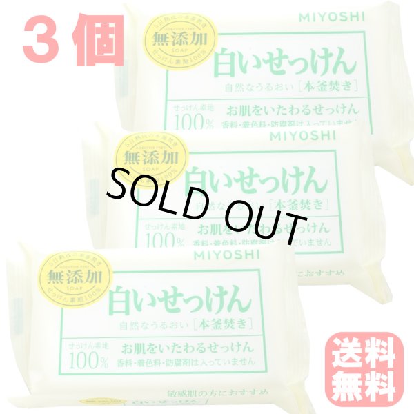 画像1: 白いせっけん 108g ×3個セット 無添加 洗顔せっけん ミヨシ石鹸 メール便用 送料無料 (1)
