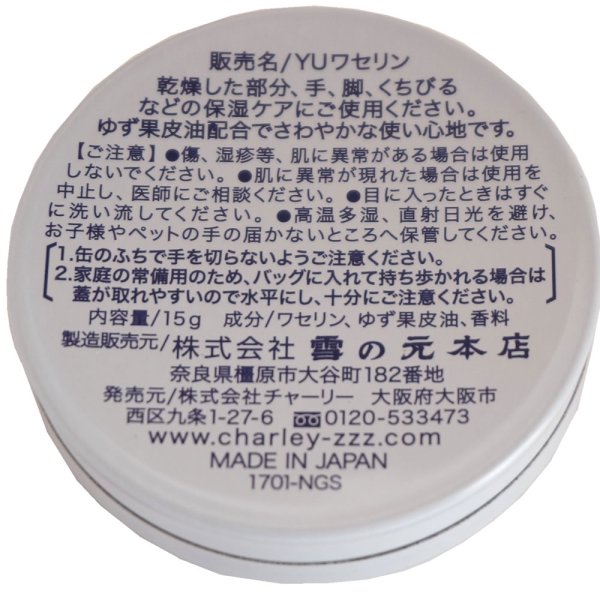画像2: ワセリン ゆずの香り 15g 雪の元本店 チャーリー トラッドワセリン (2)