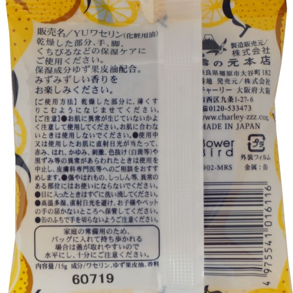 画像3: ワセリン ゆずの香り 15g 雪の元本店 チャーリー トラッドワセリン (3)