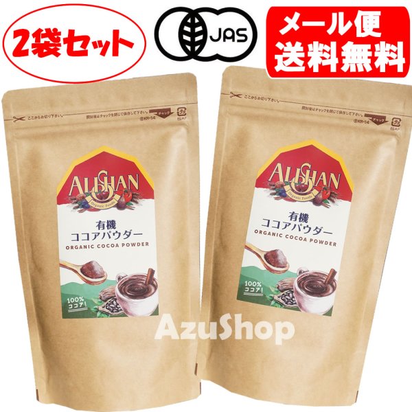画像1: 有機 ココアパウダー 150g ×2セット Alishan アリサン オーガニック メール便用 送料無料 (1)