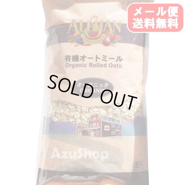 画像1: 有機 オートミール 500g アリサン 全粒オーツ麦100% オーガニック メール便用 (1)