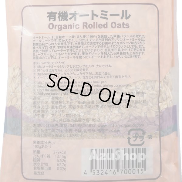 画像2: 有機 オートミール 500g アリサン 全粒オーツ麦100% オーガニック メール便用 (2)