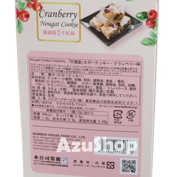 画像4: ヌガークッキー クランベリー 180g×２箱 台湾 竹葉堂 フジフードサービス (4)