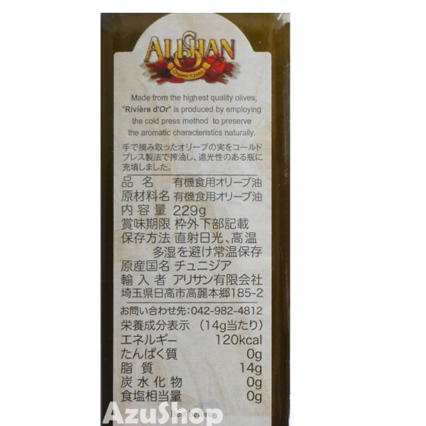 画像2: アリサン 有機 エキストラバージンオリーブオイル オーガニック 250ml チュニジア産 賞味期限2025年12月13日 (2)