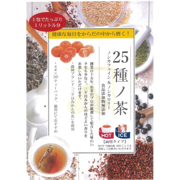 画像3: からだの中から磨く 25種ノ茶 カネ松製茶 カネ松蓬莱園 8g×30包 (3)