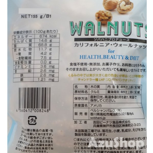 画像2: 生クルミ 155g カリフォルニア産 ソバハニ ナッツ くるみ ペルシャンパレス 宅配便用 賞味期限2026年3月30日 (2)