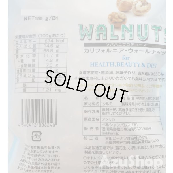 画像2: 生クルミ 155g カリフォルニア産 ソバハニ ナッツ くるみ ペルシャンパレス 宅配便用 賞味期限2026年3月30日 (2)