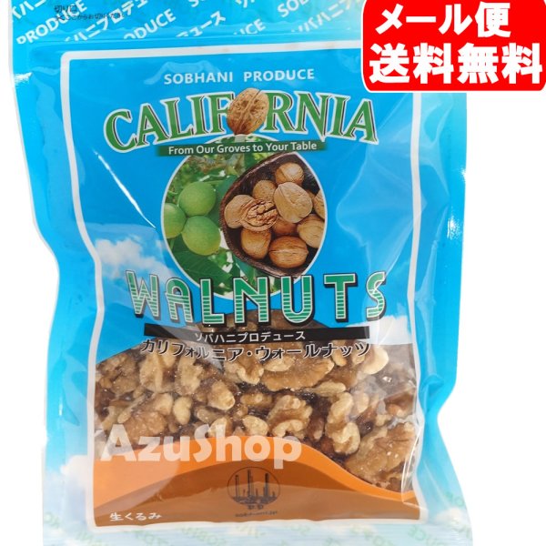 画像1: ソバハニ ナッツ 生クルミ 155g カリフォルニア産 くるみ ペルシャンパレス メール便 賞味期限2025年11月24日 (1)