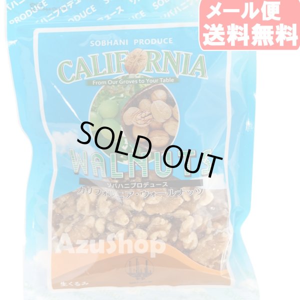 画像1: ソバハニ ナッツ 生クルミ 155g カリフォルニア産 くるみ ペルシャンパレス メール便 賞味期限2026年3月30日 (1)
