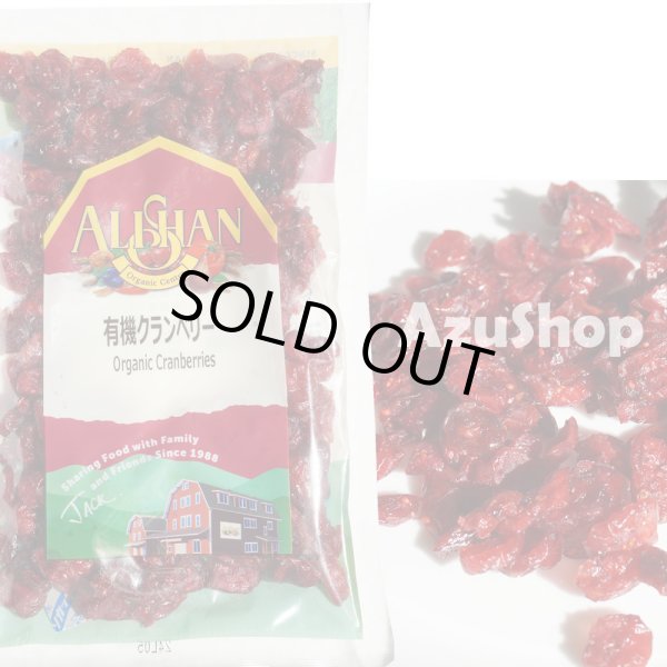 画像1: 有機クランベリー 60g アリサン オーガニック メール便用 organic cranberries (1)