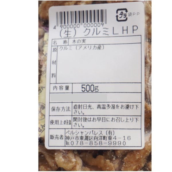 画像2: ソバハニ ナッツ 生クルミ 500g カリフォルニア産 ペルシャンパレス くるみ 賞味期限2026年2月5日 宅配便用 (2)