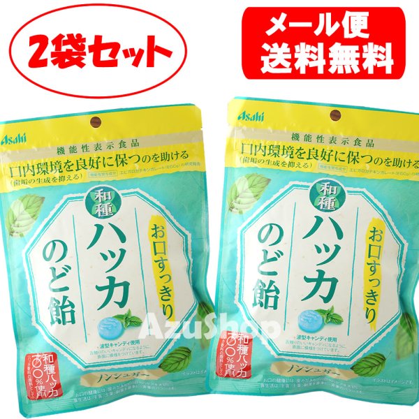 画像1: 2袋セット 送料無料 お口すっきり 和種ハッカ のど飴 ハッカ飴 ノンシュガー 67g メール便 (1)