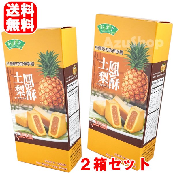 画像1: 送料無料 パイナップルケーキ 6個入×２箱セット 台湾 竹葉堂 台湾名産 土鳳梨酥 (1)