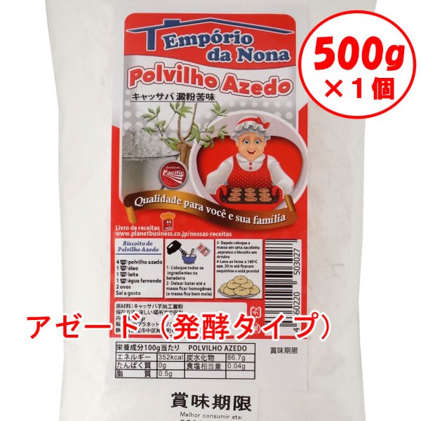 画像1: 送料無料 タピオカ粉 アゼード　500g 醗酵タイプ キャッサバ澱粉 ポルヴィリョ (1)