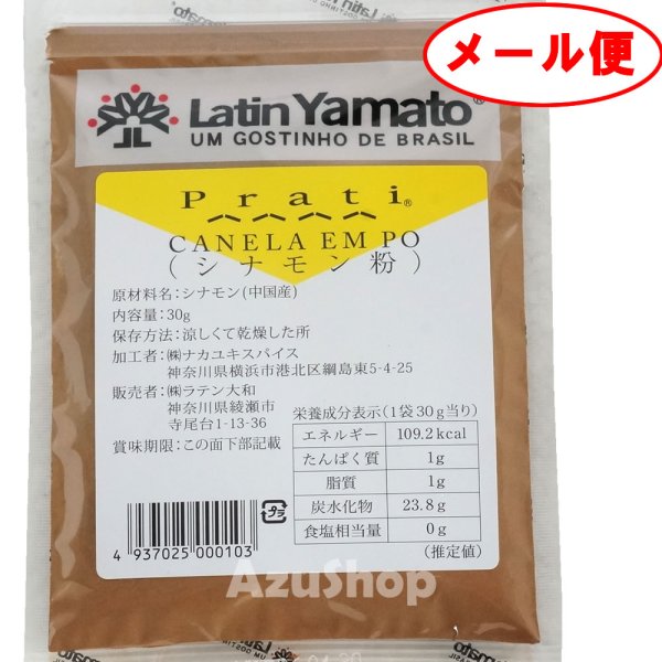 画像1: シナモンパウダー 30gメール便 ラテン大和 (1)