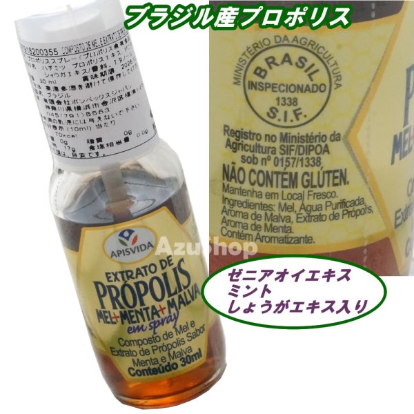 画像1: プロポリススプレー ゼニアオイエキス ショウガエキス入り 30ml SIF取得 ブラジル産 (1)