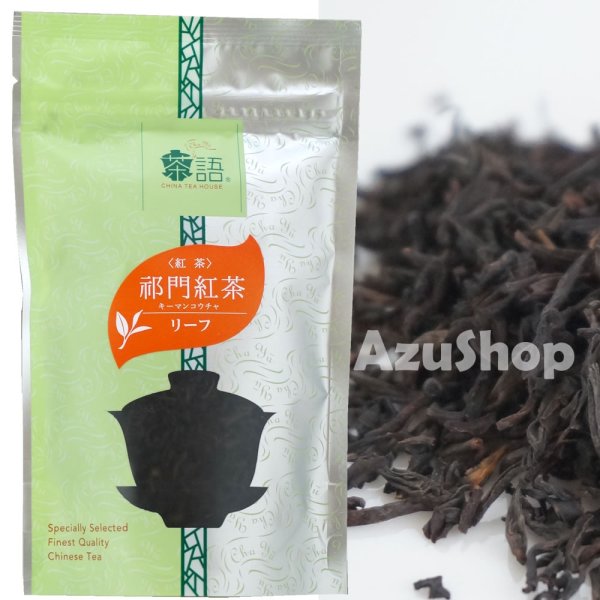 画像1: 祁門紅茶 キーマン紅茶 リーフ 茶語 チャユ− 50g メール便用 (1)