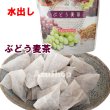 画像1: 水出し麦茶 ぶどう入り麦茶 ティーバッグ 5g×8包入 国産大麦 カネ松製茶 宅配便 (1)