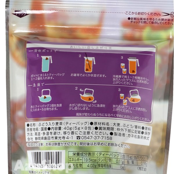 画像3: 水出し麦茶 ぶどう入り麦茶 ティーバッグ 5g×8包入×２袋 国産大麦 カネ松製茶 メール便 (3)